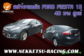 ชุดแต่งรถรอบ FORD FIESTA 2010 4D ทรง ศูนย์