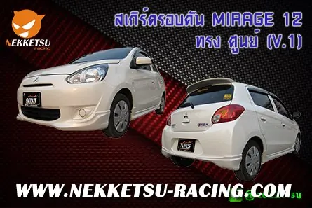 ชุดแต่งรอบคันรถ MIRAGE 2012 ทรง ศูนย์ (V.1)