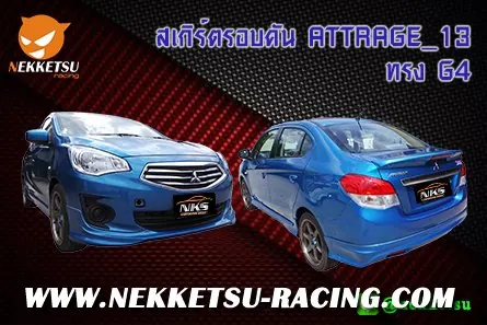 ชุดแต่งรถรอบคัน Attrage 2013 ทรง G4