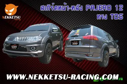 ชุดแต่งรถรอบคัน PAJERO 12 ทรง TDS