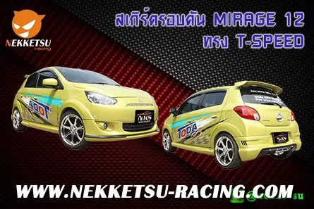 ชุดแต่งรอบคันรถ MIRAGE 2012 ทรง T speed