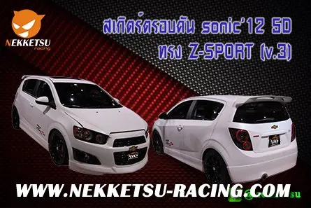 ชุดแต่งรถรอบคัน SONIC 12 5D ทรง Z-SPORT (V.3)
