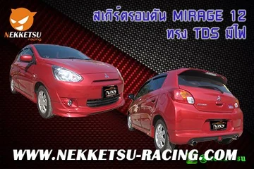 ชุดแต่งรอบคันรถ MIRAGE 2012 ทรง TDS มีไฟ