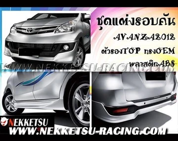 ชุดแต่งรอบคัน Avanza ตัวรอง Top ทรง OEM