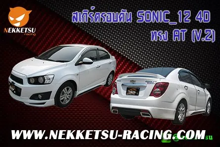 ชุดแต่งรอบคัน SONIC 12 4D ทรง AT (V.2)
