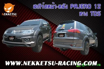 ชุดแต่งรถรอบคัน PAJERO 12 ทรง TDS