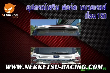อุปกรณ์เสริม ฟอร์ด เอเวอเรสส์ (โฉม15)