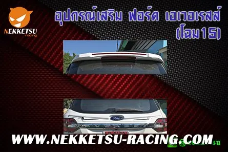อุปกรณ์เสริม ฟอร์ด เอเวอเรสส์ (โฉม15)
