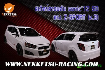 ชุดแต่งรถรอบคัน SONIC 12 5D ทรง Z-SPORT (V.3)