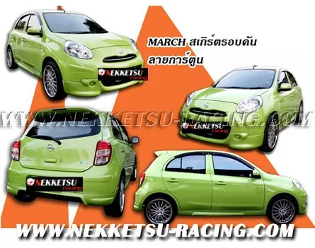 ชุดแต่ง NISSAN MARCH ทรงลายการ์ตูน