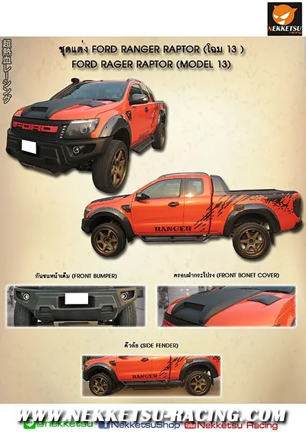 ชุดแต่งรถ Ford Ranger ปี 2012-2015 พลาสติก ABS