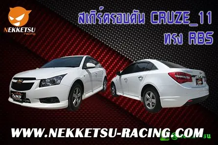 ชุดแต่งรถรอบคัน CRUZE 11 ทรง RBS