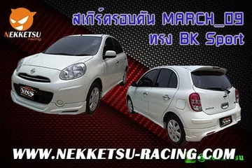 ชุดแต่งรถรอบคัน MARCH_09 ทรง BK sport