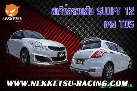 ชุดแต่งรถรอบคัน SWIFT 12 ทรง TDS