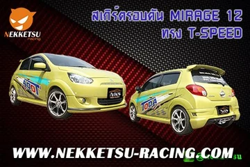 ชุดแต่งรอบคันรถ MIRAGE 2012 ทรง T speed