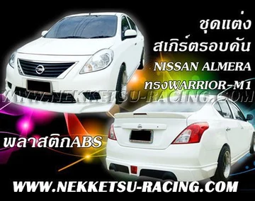 ชุดแต่งรถรอบคัน Nissan ALMERA ทรง WARRIOR-M1