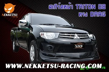 สเกิร์ตหน้า TRITON 08 ทรง DRAG
