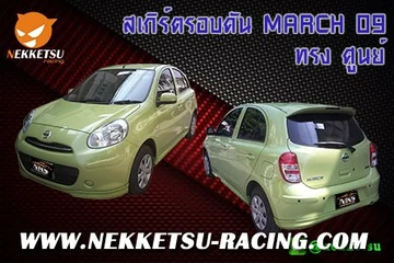 ชุดแต่งรถรอบคัน MARCH_09 ทรง ศูนย์