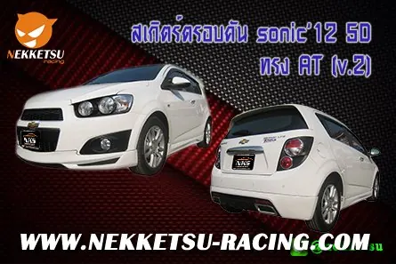 ชุดแต่งรถรอบคัน SONIC 12 5D ทรง AT (V.2)