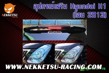 อุปกรณ์เสริม Hyundai H1 (โฉม 2013)