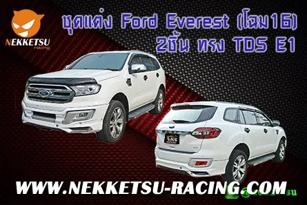 ชุดแต่งรถรอบคัน Ford Everest (โฉม16) 2ชิ้น ทรง TDS E1