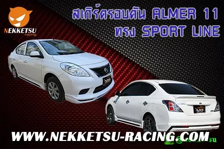 ชุดแต่งรถรอบคัน ALMER_11 ทรง SPORT LINE