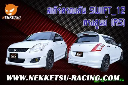 ชุดแต่งรถรอบคัน SWIFT 12 ทรงศูนย์ RS