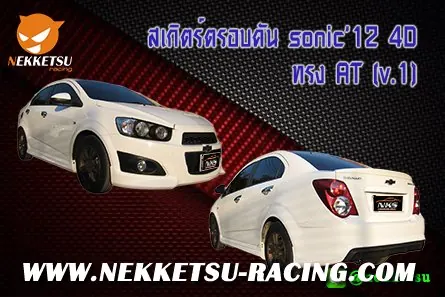 ชุดแต่งรอบคัน SONIC 12 4D ทรง AT (V.1)
