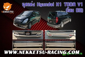 ชุดแต่งรถรอบคัน Hyindai h1 โฉม 08 ทรง TODA V1