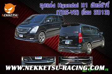 ชุดแต่งรถรอบคัน Hyundai h1 โฉม13 ทรง Luxury (TDS-V2)