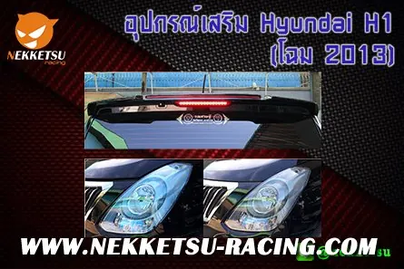 อุปกรณ์เสริม Hyundai H1 (โฉม 2013)