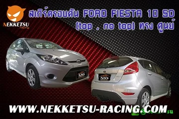 ชุดแต่งรถรอบ FORD FIESTA 2010 5D ทรง ศูนย์