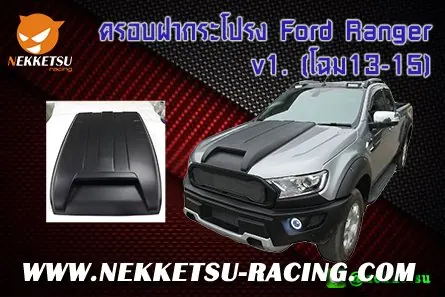 ครอบฝากระโปรง Ford Ranger v1. (โฉม13-15)